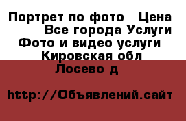 Портрет по фото › Цена ­ 700 - Все города Услуги » Фото и видео услуги   . Кировская обл.,Лосево д.